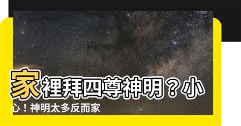 家裡神明太多